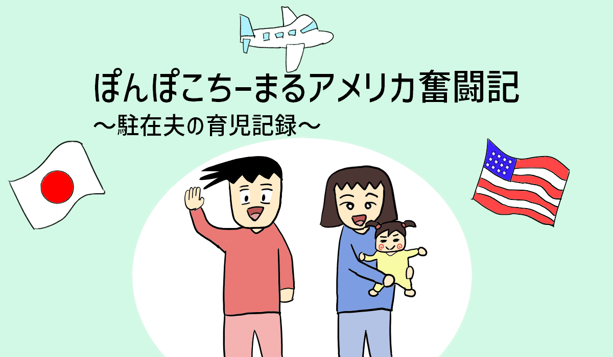 ぽんぽこちーまるアメリカ奮闘記　～駐在夫の育児記録～
